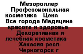 Мезороллер. Профессиональная косметика › Цена ­ 650 - Все города Медицина, красота и здоровье » Декоративная и лечебная косметика   . Хакасия респ.,Черногорск г.